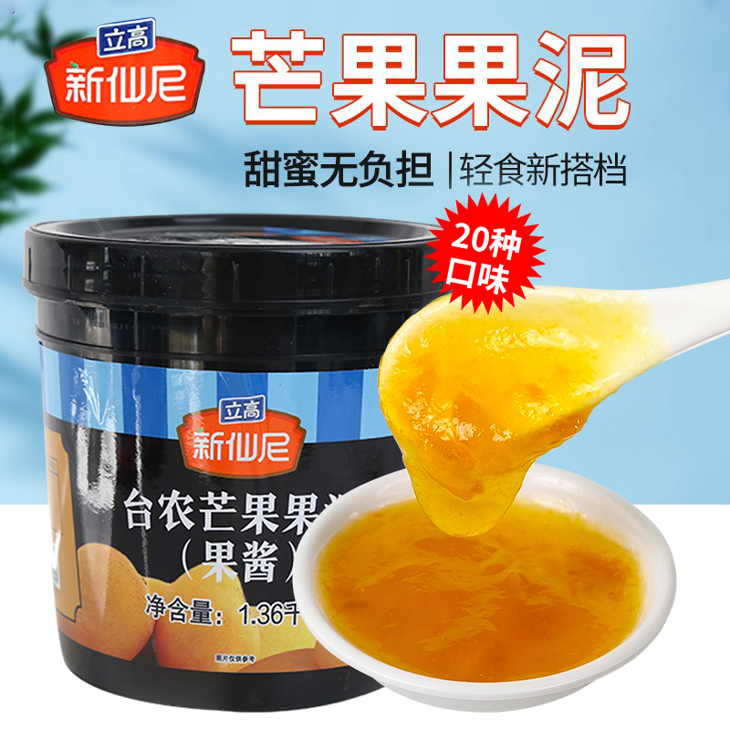 新仙尼果酱台农芒果果泥芒果酱奶茶店专用原料商用冲饮1.36kg桶装