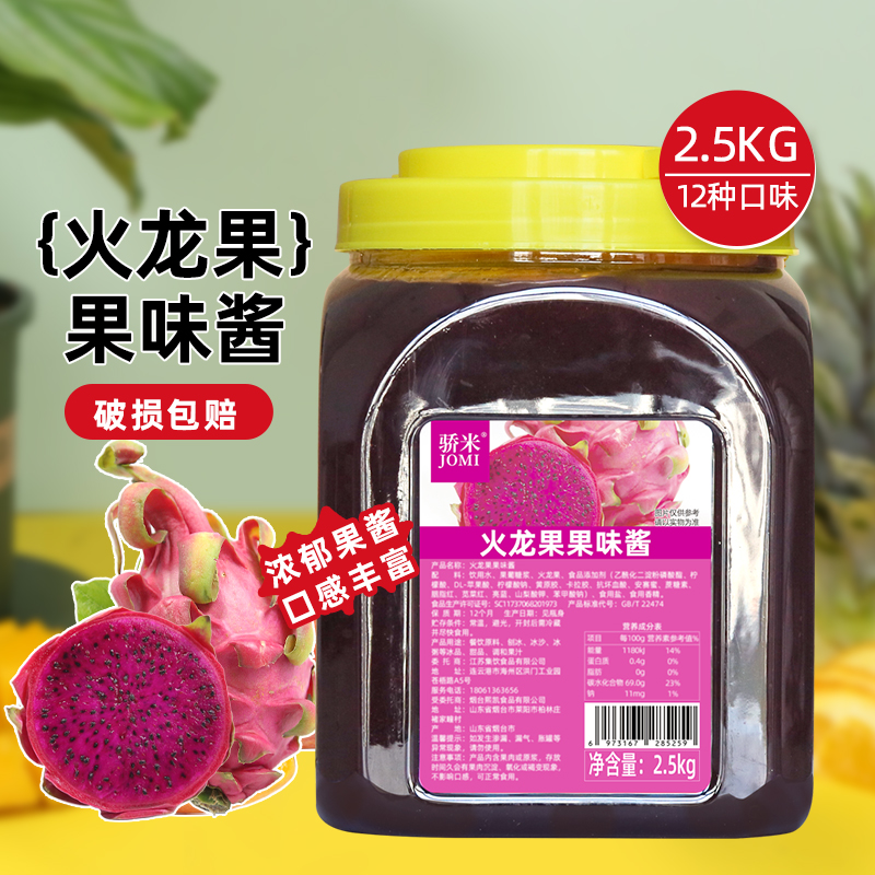 5斤骄米火龙果果酱商用奶茶专用