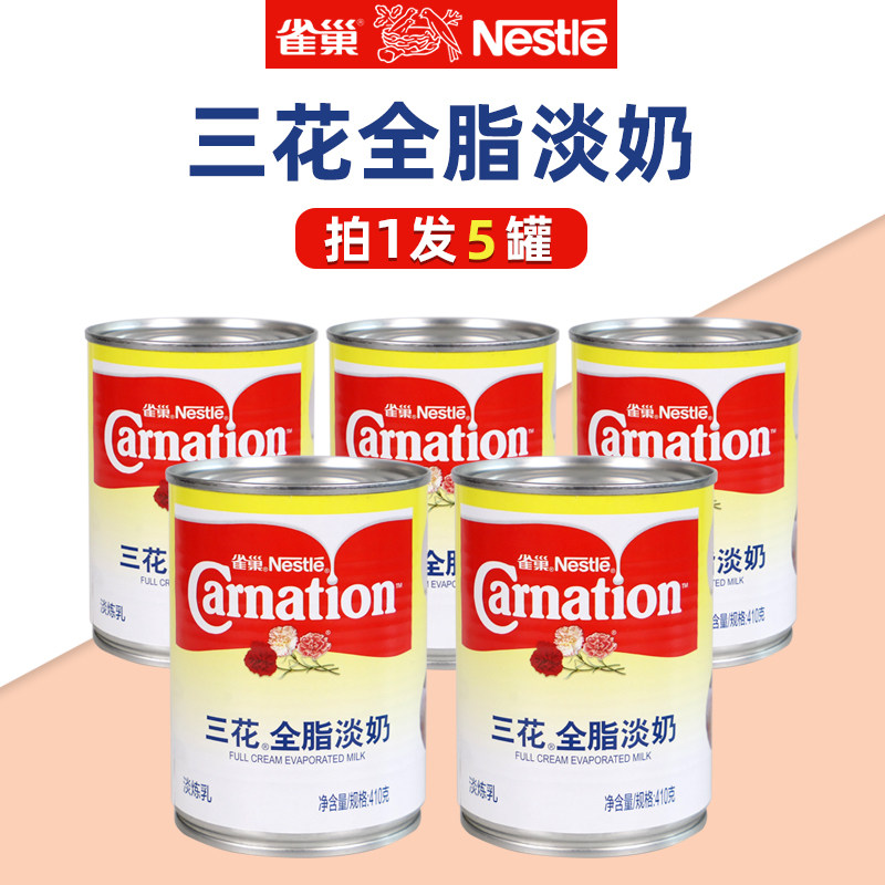 雀巢三花全脂植脂淡奶410g*5罐 淡炼乳冲调奶茶咖啡奶昔原料