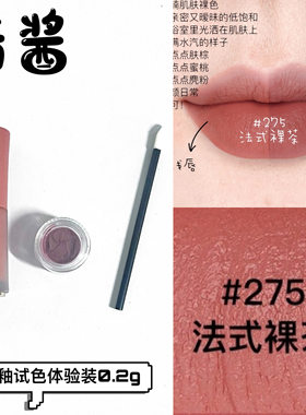 兰蔻菁纯裸唇釉口红小样275