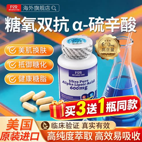 右旋阿尔法硫辛抗糖御氧亮白肌