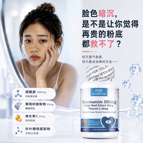 维生素cfbo烟酰胺全身美白