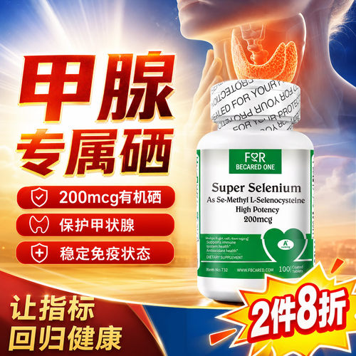 硒片科学补硒护腺体第一名
