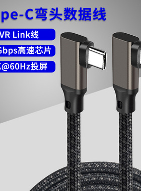弯头Type-C公对公数据线5V100W快充线4K@60Hz高清投屏VR线LINK线