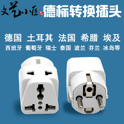 欧洲韩国俄罗斯欧标德标转换插头