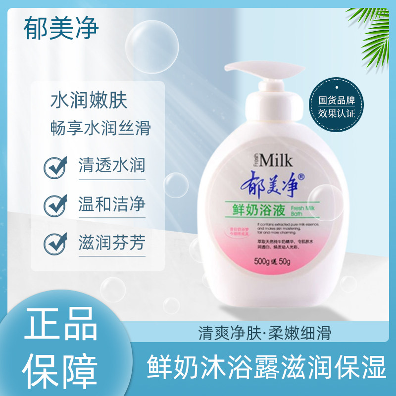 郁美净正品鲜奶浴液550g清洁保湿滋润泡泡沐浴露深层保湿补水嫩肤