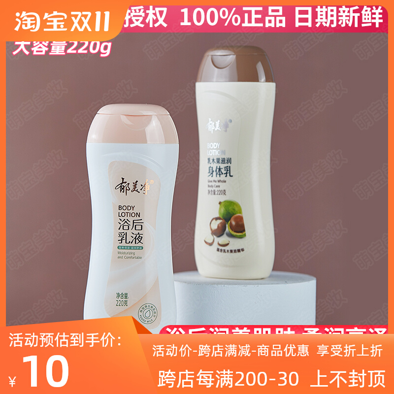 郁美净浴后乳液220g乳木果身体乳橄榄鲜奶牛奶保湿香体乳清爽滋润