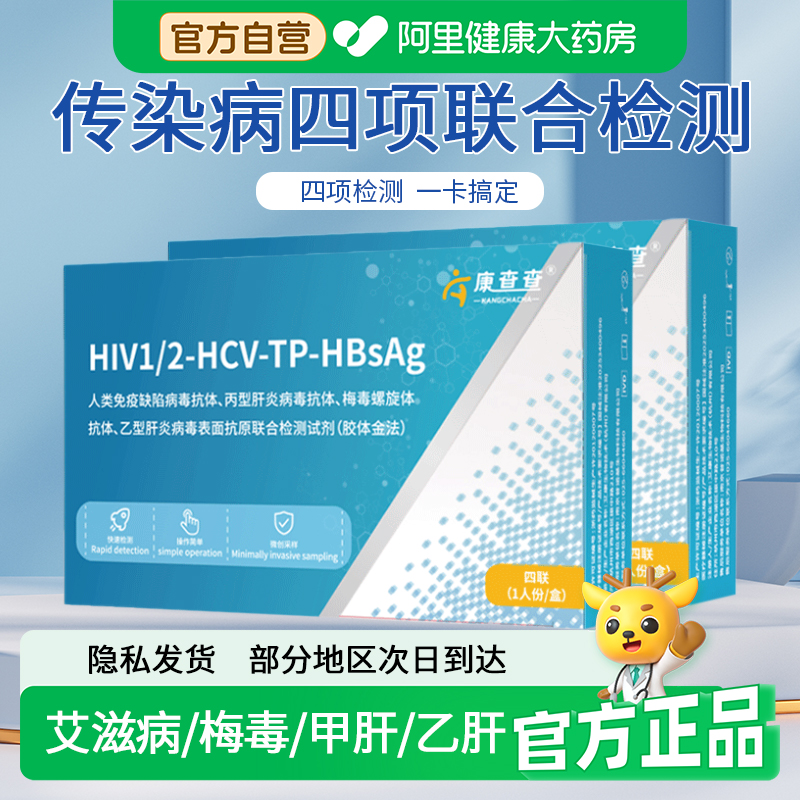 康查查艾滋病HIV梅毒甲肝乙肝传染病四项合一自检检测试纸试剂盒