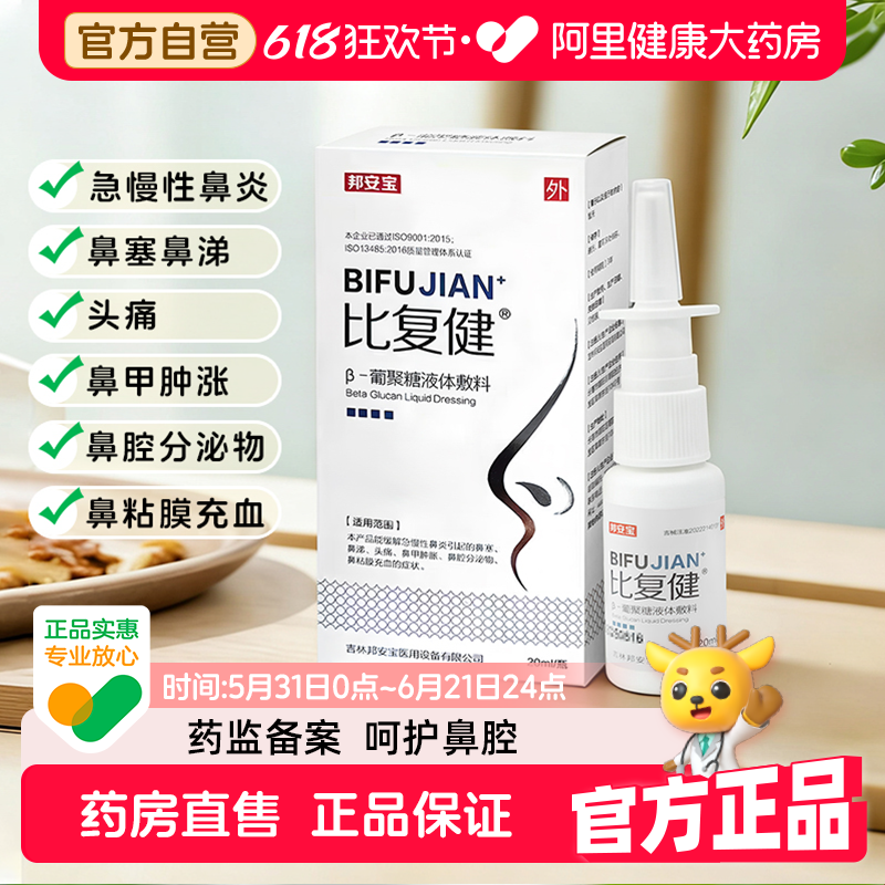 比复健 β-葡聚糖液体敷料急慢性鼻塞炎涕头痛鼻腔分泌物黏膜充血