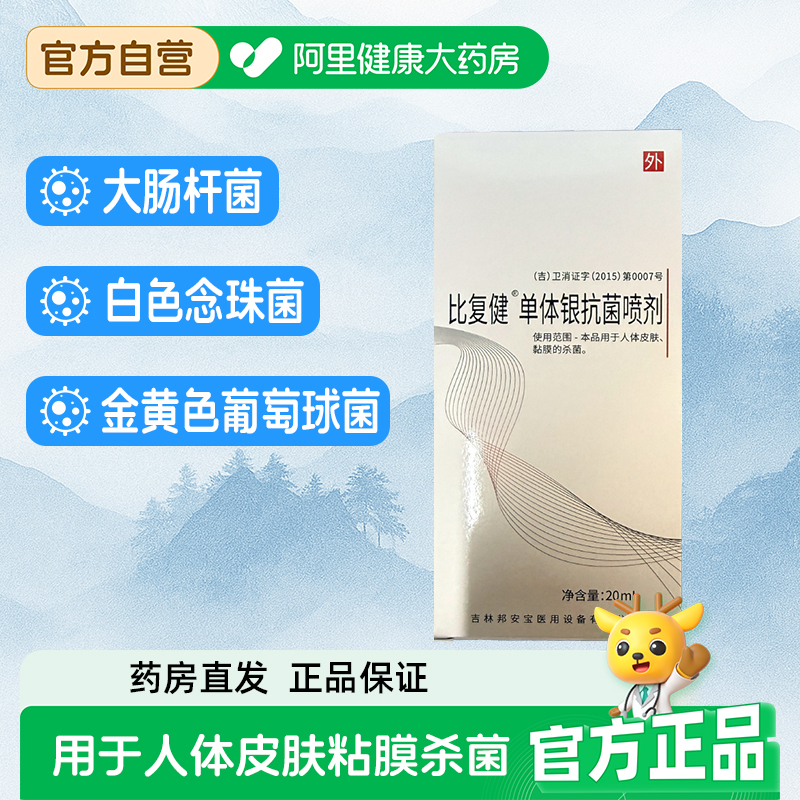 比复健单体银抗菌喷剂皮肤粘膜杀菌金黄色葡萄球菌大肠杆菌