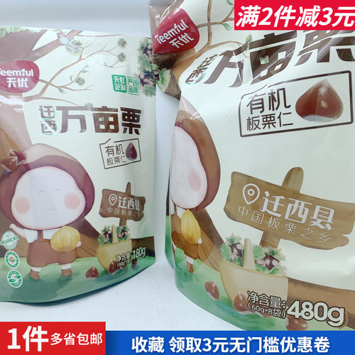 天优迁西万亩栗有机板栗仁零嘴食