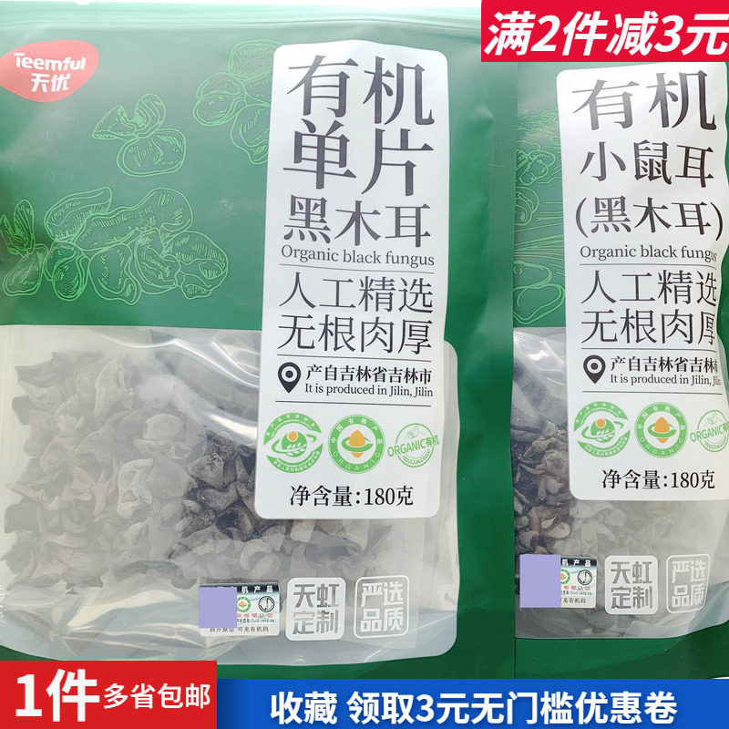 天优有机小鼠耳单片黑木耳白玉木耳180g炒菜凉拌材料干货年货热卖 - 有时烘焙出品