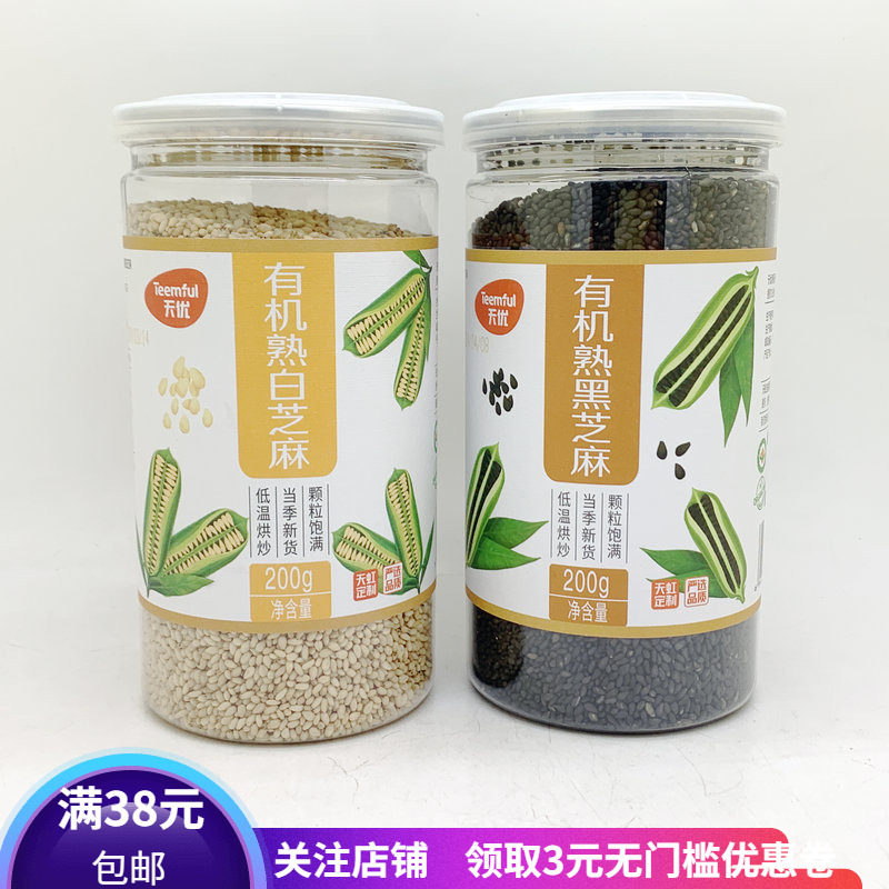 天优有机熟白黑芝麻烘焙材料杂粮