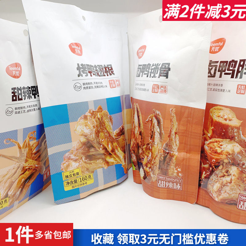 天优甜辣鸭舌烤鸭翅根卤鸭锁骨鸭脖夜宵下酒追剧户外聚会零嘴热卖