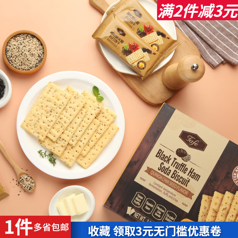 超市代购tafe黑松露火腿苏打饼干