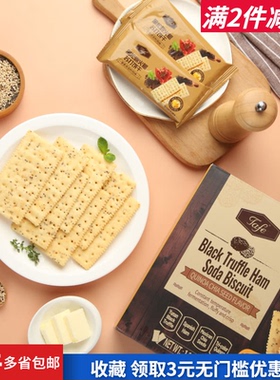 Member's Mark tafe黑松露火腿苏打饼干1.16kg办公户外零嘴食热卖