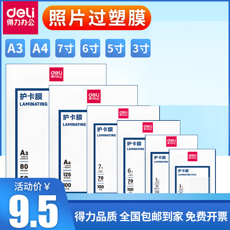 得力塑封膜A4护卡膜塑封机过塑膜a4纸照片保护膜A3相片过胶膜7寸6寸5寸3寸文件热缩膜透明过塑纸7丝塑封机膜高性价比高么？
