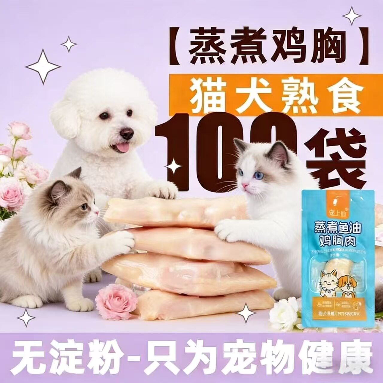 宠物食品蒸煮鸡胸肉猫咪零食水煮鸡肉狗狗零食猫饭湿粮试吃装主食