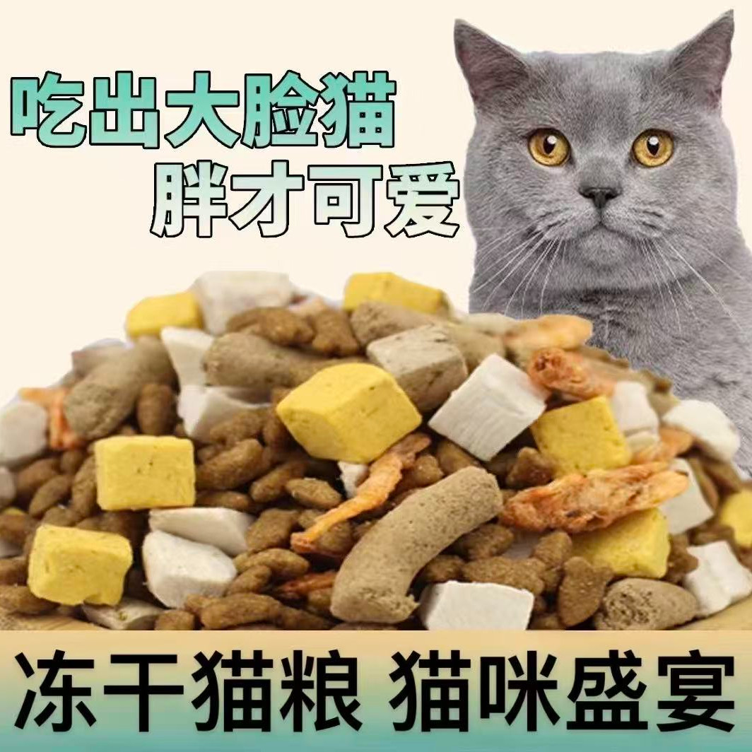 冻干猫粮幼猫成猫通用型营养全价天然8拼猫粮5斤装猫粮通用推荐