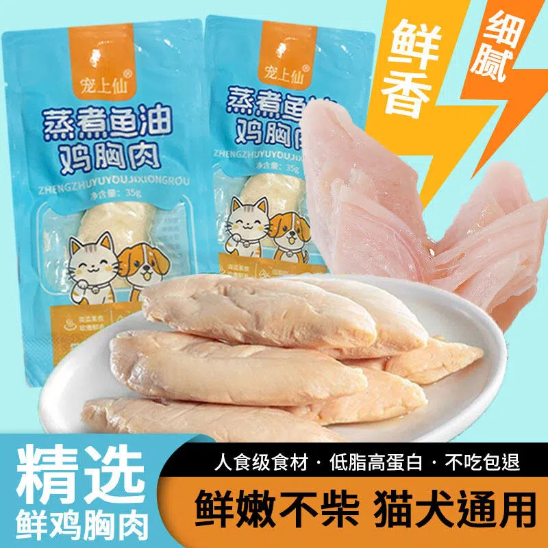 宠物食品蒸煮鸡胸肉猫咪零食水煮鸡肉狗狗零食营养湿粮试吃装主食