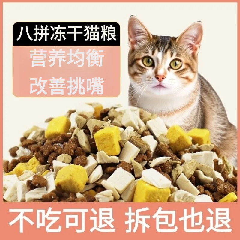 猫粮成猫幼猫全阶段全价通用型冻干高蛋白八拼冻干营养冻干粮推荐