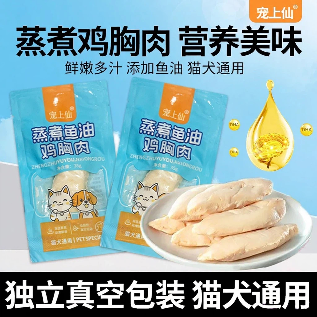 猫狗专用蒸煮鱼油鸡胸肉猫咪零食补充营养猫吃的食物蒸煮拌饭湿粮