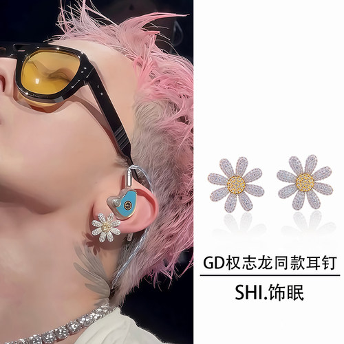 权志龙演唱会同款满钻雏菊耳钉