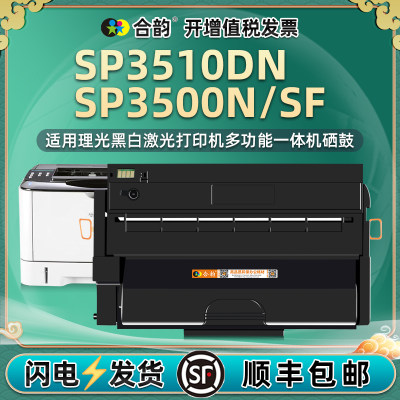 适用理光SP3510DN硒鼓