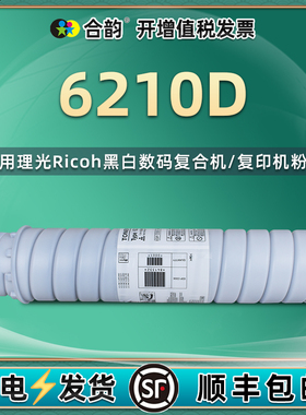6210d型墨粉通用理光MP6000/7000/7500复印机7502/8000/8001/9001/9002墨盒1075/2051/2060粉盒5500/6500硒鼓