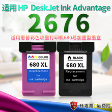 通用惠普680墨盒2676彩机可加墨彩色墨盒HP Deskjet Ink Advantage 2676喷墨打印机680xl大容连喷小墨盒墨水