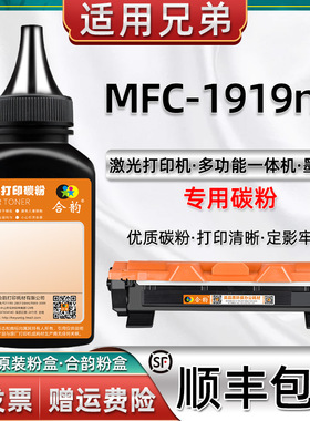 适用兄弟MFC-1919NW打印机碳粉Brother黑白激光多功能一体机mfc1919nw墨粉1919nw兄弟复合机原装粉盒硒鼓粉墨