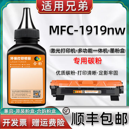 适用兄弟MFC-1919NW打印机碳粉Brother黑白激光多功能一体机mfc1919nw墨粉1919nw兄弟复合机原装粉盒硒鼓粉墨