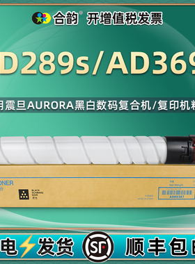 ad289s复印机粉盒ADT-369L通用震旦牌打印机AD369s专用墨粉仓AURORA原装碳粉盒替代黑色硒鼓粉合298墨鼓396磨