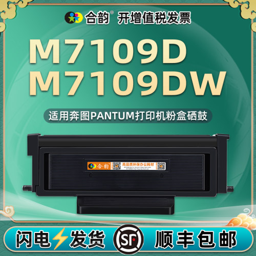 通用奔图M7109DW粉盒TL419鼓组件