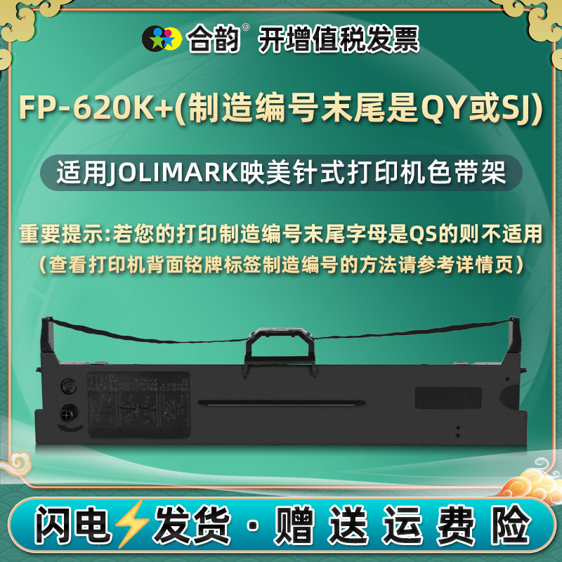 620k+墨带通用jolimark映美fp-620k+针式发票打印机色带架带芯FP620K+票据打单机墨盒黑色炭带jmr130更换耗材