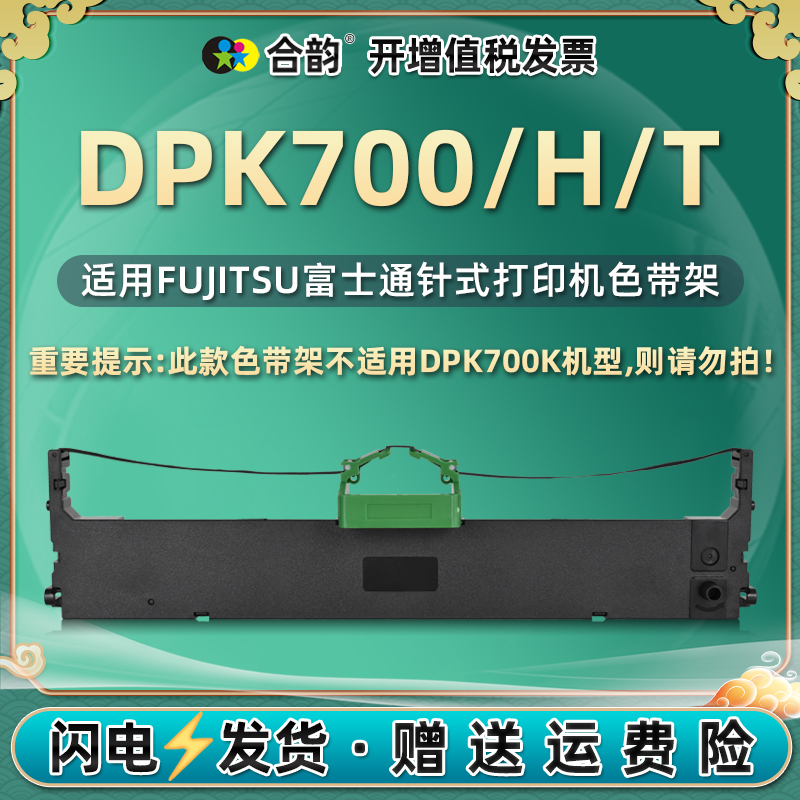 dpk700/700h/700t色带盒通用富士通dpk700色带DPK700H针式打印机墨带DPK700T发票打单机碳带黑色油墨更换耗材-封面