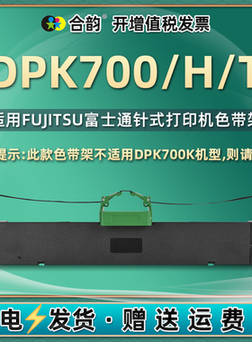 dpk700/700h/700t色带盒通用富士通dpk700色带DPK700H针式打印机墨带DPK700T发票打单机碳带黑色油墨更换耗材