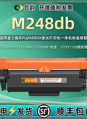 适用施乐m248db打印机硒鼓CT202880/202879可加粉墨粉筒DocuPrint富士施乐m248db一体机墨粉盒CT351135感光鼓