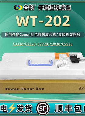 WT-202废粉盒通用佳能C3720/3725复印机3730废粉收集器3020/3025/3120/3125墨粉5535收纳5540回收盒5550/5560