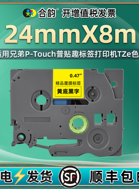 适用兄弟标签打印机24mmx8m色带盒TZe-251/651线缆标签纸PT-P900线号机耗材P900W电信电力线缆标识专用不干胶
