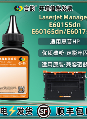 E60155dn补充炭粉通用惠普LaserJetManaged打印机3GY09A墨粉E60165dn磨粉HPE60175墨盒碳粉10A加粉12A粉末