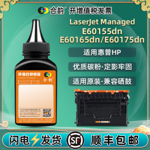 E60155dn补充炭粉通用惠普LaserJetManaged打印机3GY09A墨粉E60165dn磨粉HPE60175墨盒碳粉10A加粉12A粉末