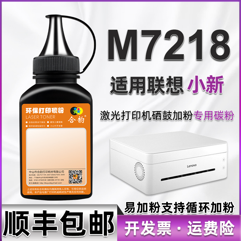 m7218墨粉通用联想填充炭粉联想