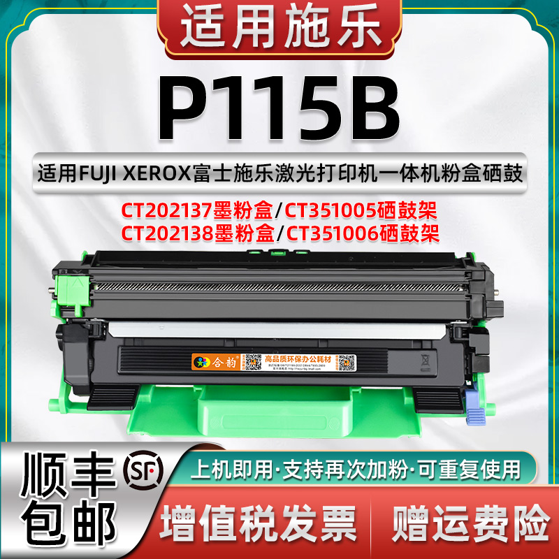 适用富士施乐打印机P115B硒鼓 施乐docuprint感光鼓P115b墨盒加大容量可多次加粉CT202138碳粉盒CT202137墨鼓 办公设备/耗材/相关服务 硒鼓/粉盒 原图主图