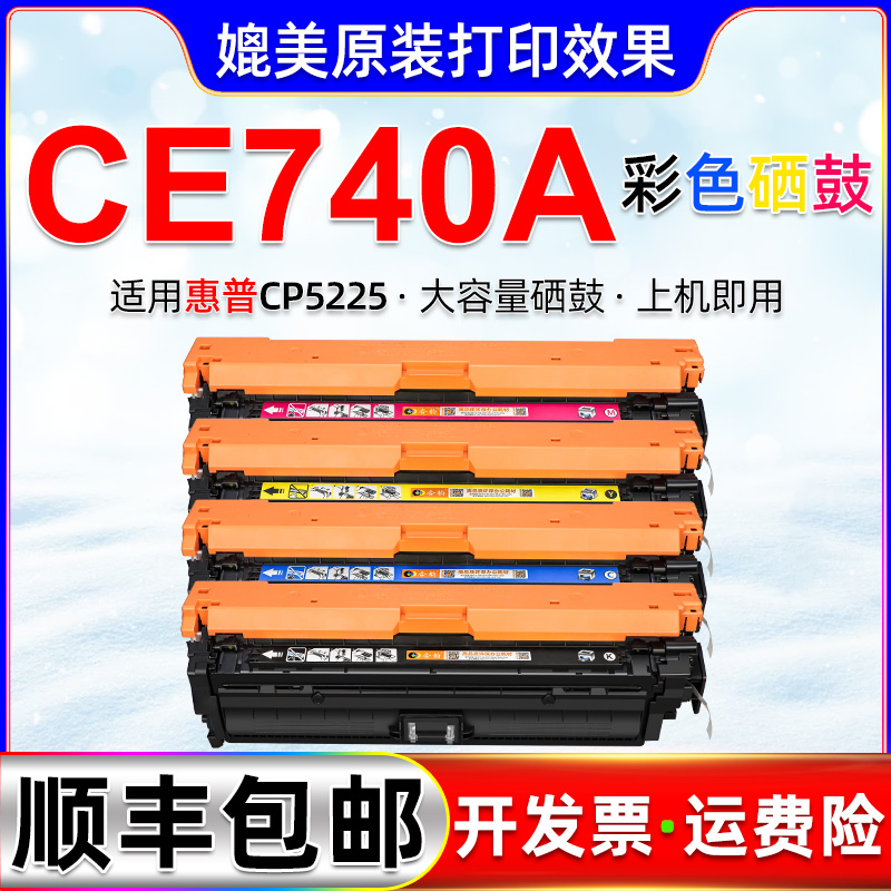 ce740a彩色硒鼓HP307A彩鼓通用惠普打印机CP5225原装再生墨鼓CP5220四色粉盒CP5225n/dn晒鼓hp740a碳粉盒墨盒-封面