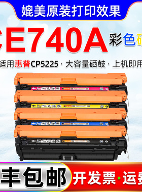 ce740a彩色硒鼓通用惠普打印机HP307A彩鼓CP5225原装再生墨鼓CP5220四色粉盒CP5225n/dn晒鼓hp740a碳粉盒墨盒