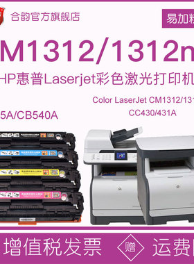 适用惠普1312硒鼓cm1312可加墨墨盒cm1312nfi粉盒CC431A墨鼓hp125a粉仓cb540a晒鼓HP1312彩色cc430a打印机mfp