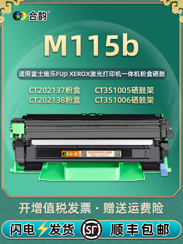 适用富士施乐打印机M115B粉盒 可加粉大容量 docuprint多功能一体