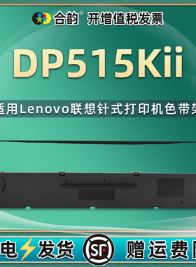 515KII色带兼容Lenovo联想dp515k针式打印机DP515KII打单机色带架LR531色带框色带芯dp515k2墨盒更换墨带耗材