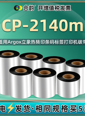 兼容Argox立象cp2140m条码打印机DX4200碳带CP2140M标签机4200+热转印墨带2140m标签纸DX4300腊基色4300+碳纸